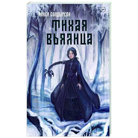 Русское фэнтези, книга Тихая вьялица заказать