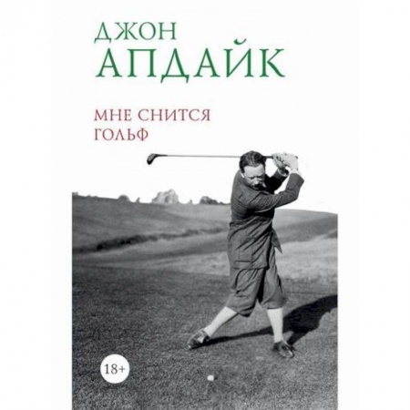 Зарубежная современная проза, книга Мне снится гольф заказать