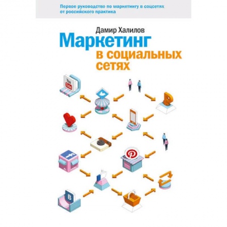 Маркетинг. Общие вопросы, книга Маркетинг в социальных сетях заказать