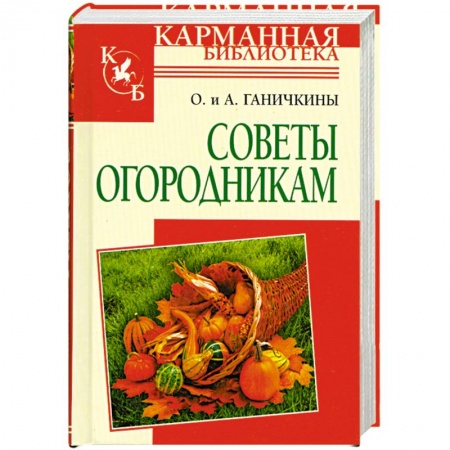 Книги, книга Советы огородникам заказать