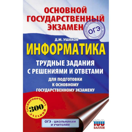 Информатика, книга ОГЭ. Информатика.Трудные задания с решениями и ответами для подготовки к ОГЭ заказать