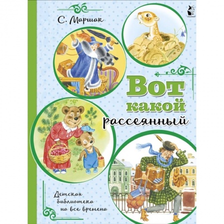 Русская поэзия для детей, книга Вот какой рассеянный заказать