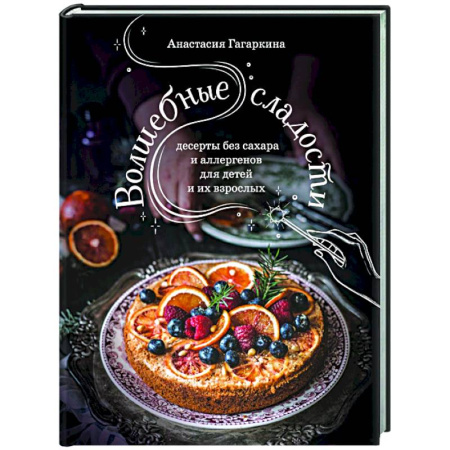 Выпечка, десерты, книга Волшебные сладости: десерты без сахара и аллергенов для детей и их взрослых заказать