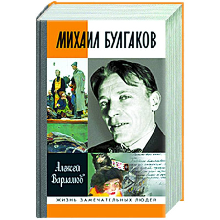 Мемуары, биографии деятелей культуры, искусства, книга Михаил Булгаков заказать