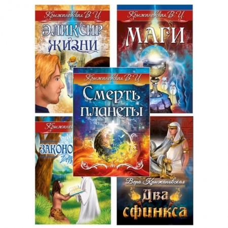 Другие эзотерические учения, книга Гибель планеты. Комплект из 5 книг заказать