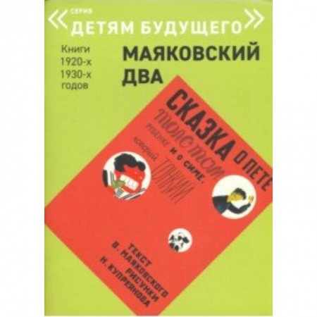 Сказки отечественных писателей, книга Сказка о Пете, толстом ребенке, и о Симе, который тонкий заказать