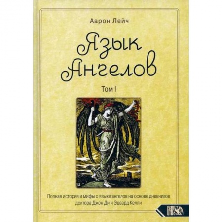 Магия и колдовство, книга Язык Ангелов заказать