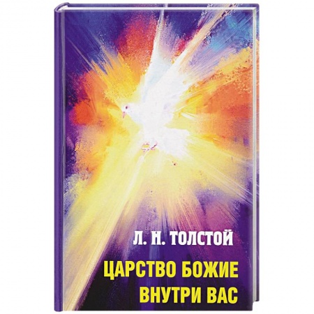 Религиоведение. История религий, книга Царство Божие внутри вас заказать