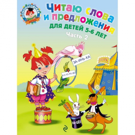 Книги, книга Читаю слова и предложения: для детей 5-6 лет. В двух частях. Часть 2 заказать