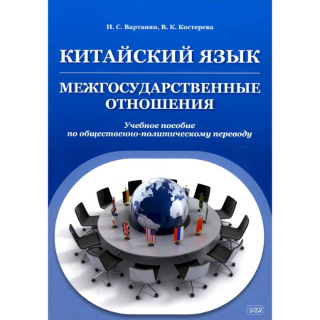 Учебники, самоучители, пособия, книга Китайский язык. Межгосударственные отношения. Учебное пособие по общественно-политическому переводу заказать