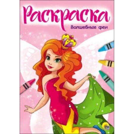 Раскраски на любой вкус, книга Раскраска 'Волшебные феи' заказать