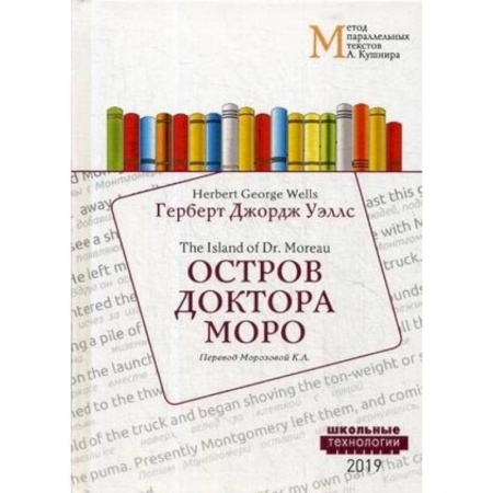 Чтение на английском языке, книга Остров доктора Моро = The Island of Dr. Moreau: Учебное пособие заказать
