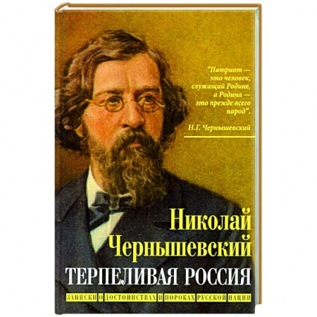 Общие работы по истории России, книга Терпеливая Россия.Записки о достоинствах и пороках заказать