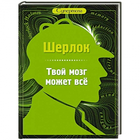Книги, книга Шерлок. Твой мозг может все заказать