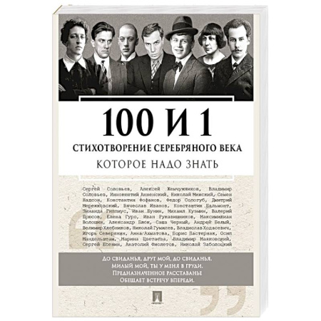 Русская поэзия, книга 100 и 1 стихотворение Серебряного века, которое надо знать заказать