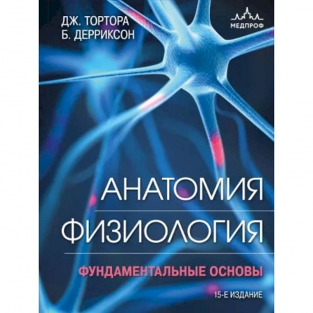 Анатомия и физиология человека, книга Анатомия. Физиология. Фундаментальные основы заказать