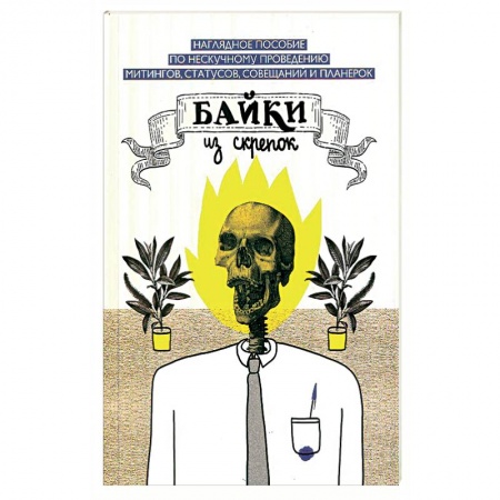 Книги, книга Байки из скрепок заказать