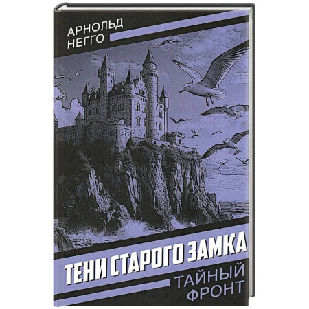 Зарубежное фэнтези, книга Тени старого замка заказать