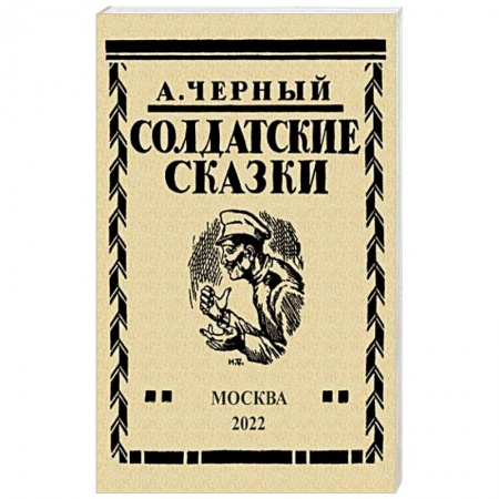 Русская современная проза, книга Солдатские сказки. 21 сказка заказать