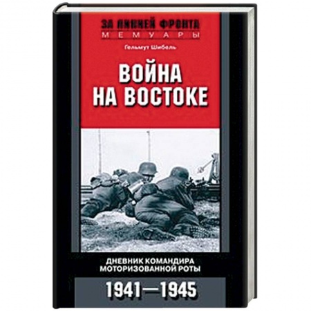 Мемуары, биографии, книга Война на Востоке. Дневник командира моторизованной роты. 1941—1945 заказать