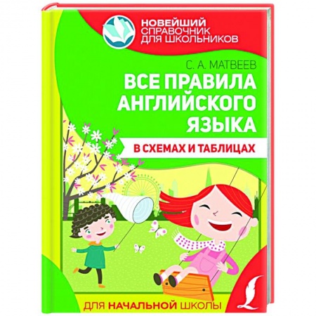 Английский язык, книга Все правила английского языка в схемах и таблицах заказать