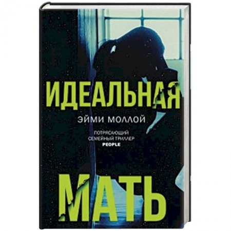 Зарубежная современная проза, книга Идеальная мать заказать