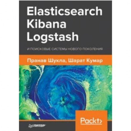 Поиск в интернете, книга Elasticsearch, Kibana, Logstash и поисковые системы нового поколения заказать