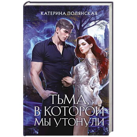 Русское фэнтези, книга Тьма, в которой мы утонули заказать