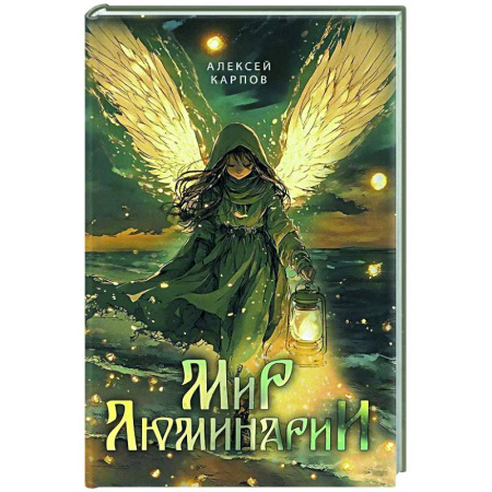Русское фэнтези, книга Мир Люминарии заказать