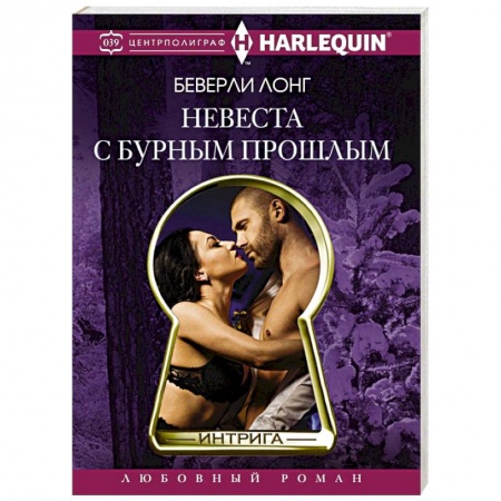 Книги, книга Невеста с бурным прошлым заказать
