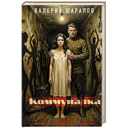 Отечественный мужской детектив, книга Коммуналка заказать