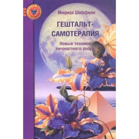 Бизнес-консалтинг и личностный тренинг. Коучинг, книга Гештальт-самотерапия. Новые техники личностного роста. заказать
