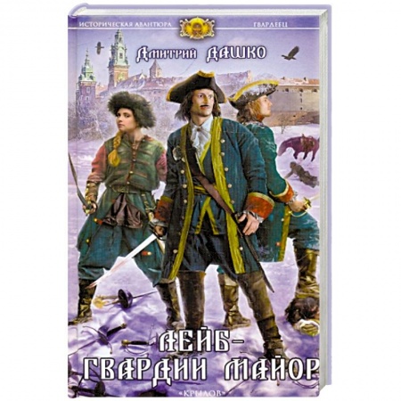 Исторический роман, книга Лейб-гвардии майор заказать