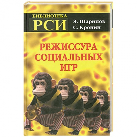 Книги, книга Режиссура Социальных Игр заказать