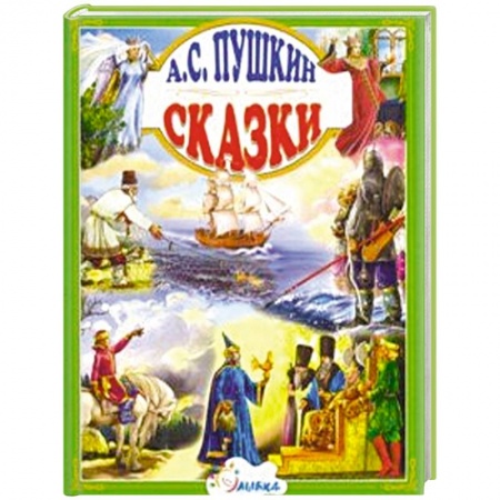 Сказки отечественных писателей, книга Сказки. Пушкин А. заказать