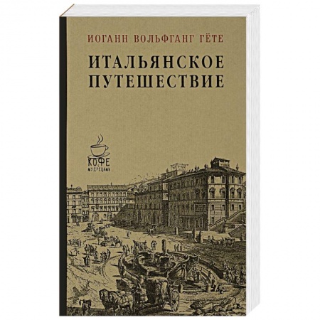 Зарубежная современная проза, книга Итальянское путешествие заказать