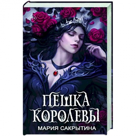 Русское фэнтези, книга Пешка королевы заказать