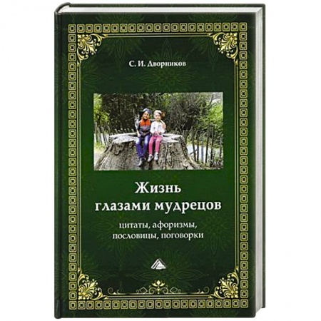 Основы философии. Общие работы, книга Жизнь глазами мудрецов. Цитаты, афоризмы, пословицы, поговорки заказать