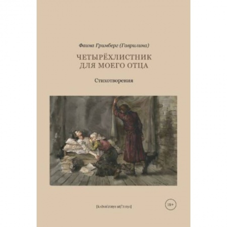 Русская поэзия, книга Четырехлистник для моего отца заказать