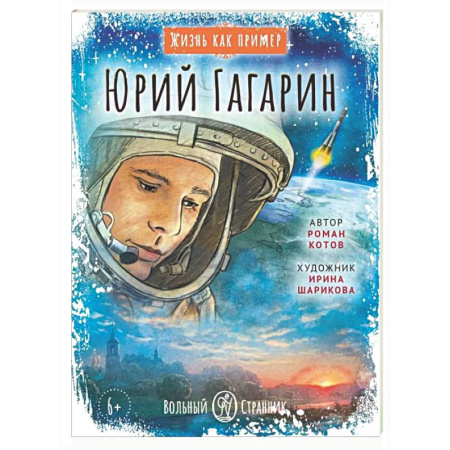 Биографии известных личностей для детей, книга Юрий Гагарин заказать