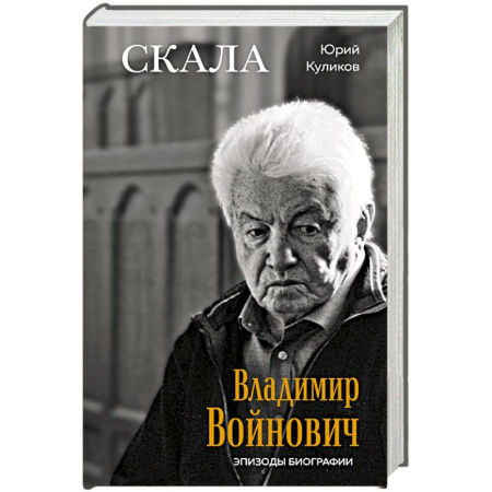 Мемуары, биографии деятелей культуры, искусства, книга Скала. Владимир Войнович. Эпизоды биографии заказать