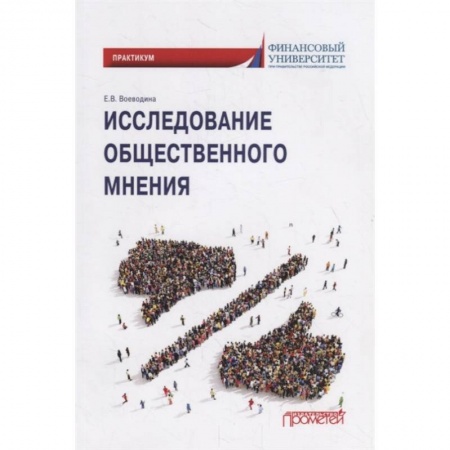 Социология, книга Исследов.обществен.мнения: Практикум для обучающ. заказать