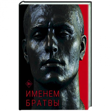 Эссе, письма, очерки, книга Именем братвы: происхождение гангстера от спортсмена, или 30 лет со смерти СССР заказать