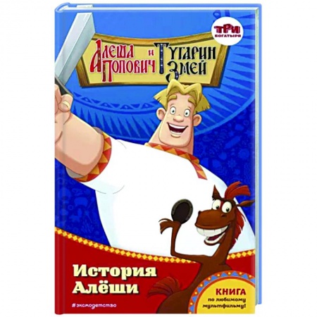 Богатыри (Илья Муромец, Алеша Попович, Добрыня Никитич), книга Алёша Попович и Тугарин Змей. История Алёши заказать