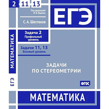 ЕГЭ. Математика. Задачи по стереометрии. Рабочая тетрадь ЕГЭ. Математика. Задачи по стереометрии. Рабочая тетрадь