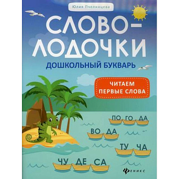 Словолодочки: дошкольный букварь: читаем первые слова Словолодочки: дошкольный букварь: читаем первые слова