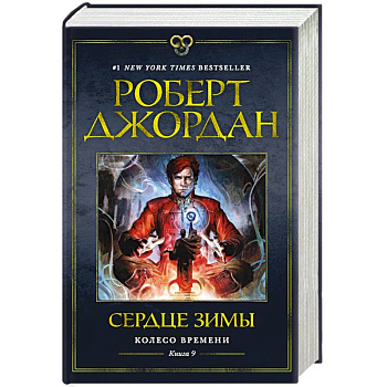 Колесо Времени. Книга 9. Сердце зимы Колесо Времени. Книга 9. Сердце зимы