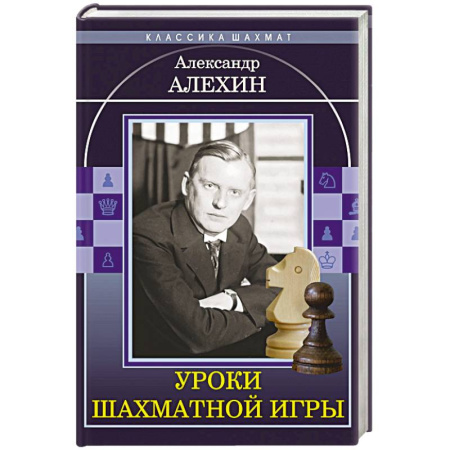 Шахматы. Шашки, книга Уроки шахматной игры заказать