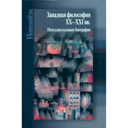 Мемуары, биографии исторических личностей, книга Западная философия ХХ–ХХI вв. Интеллектуальные биографии заказать