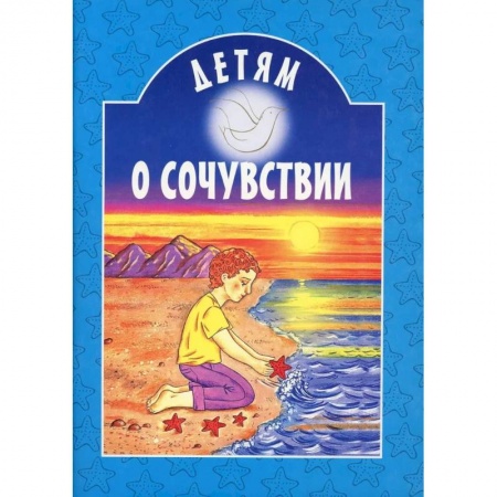 О православии, книга Детям о сочувствии заказать